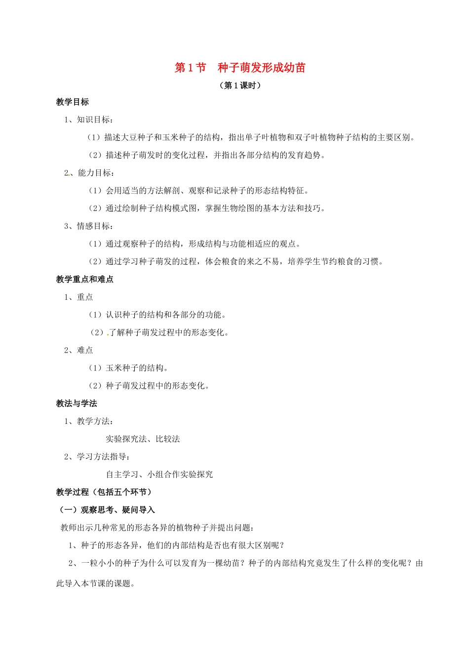 七年级生物上册 3.6.1 种子萌发形成幼苗教案 北师大版-北师大版初中七年级上册生物教案_第1页