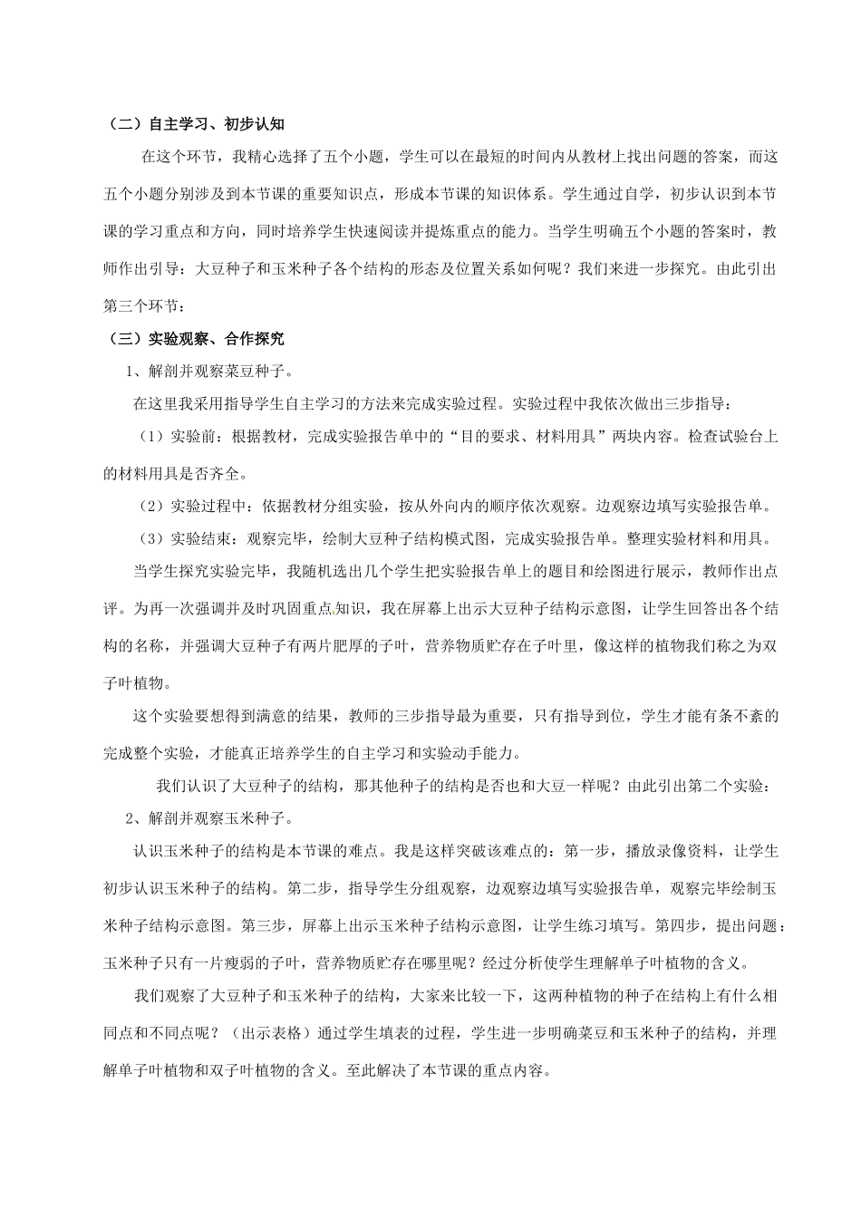 七年级生物上册 3.6.1 种子萌发形成幼苗教案 北师大版-北师大版初中七年级上册生物教案_第2页