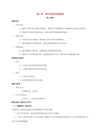 七年级生物上册 3.6.1 种子萌发形成幼苗教案 北师大版-北师大版初中七年级上册生物教案