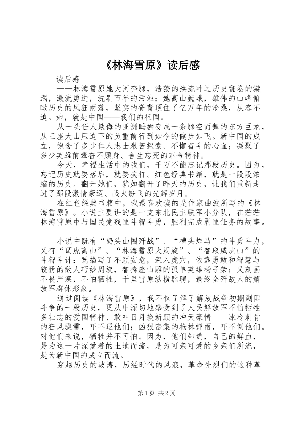 《林海雪原》读后感 _第1页