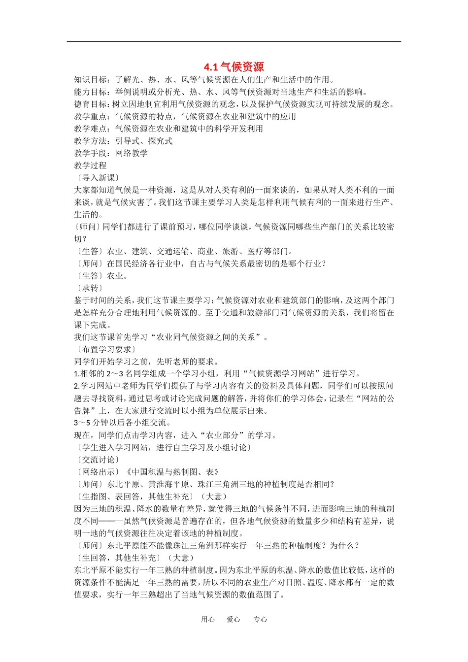 地理：4.1《气候资源》教案（3）（旧人教版必修上）_第1页