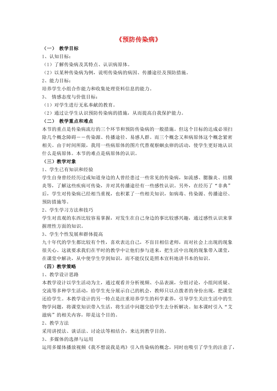 七年级生物下册 第13章 第二节 预防传染病教案4 北师大版_第1页