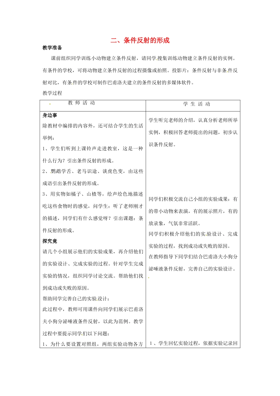 七年级生物下册 第四章《合理用脑 高效学习》4.3.2 条件反射的形成教案 （新版）冀教版_第1页