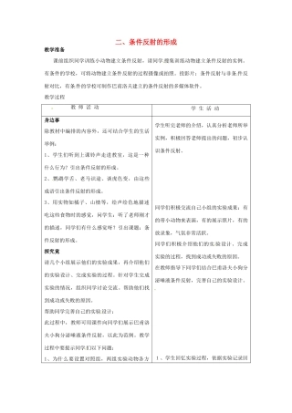 七年级生物下册 第四章《合理用脑 高效学习》4.3.2 条件反射的形成教案 （新版）冀教版