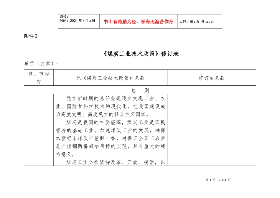 《煤炭工业技术政策》修订表0_第1页
