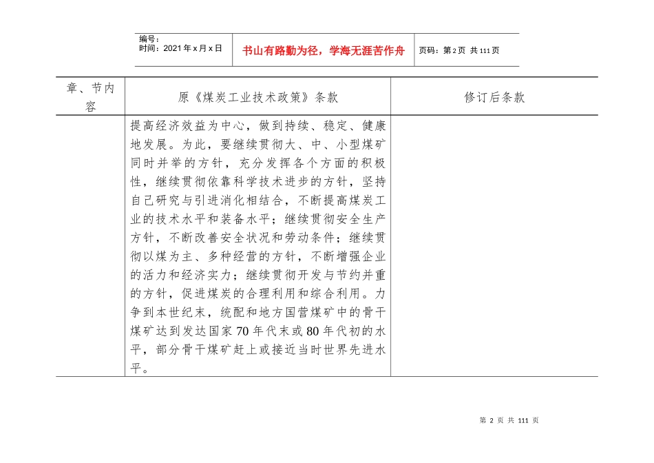 《煤炭工业技术政策》修订表0_第2页