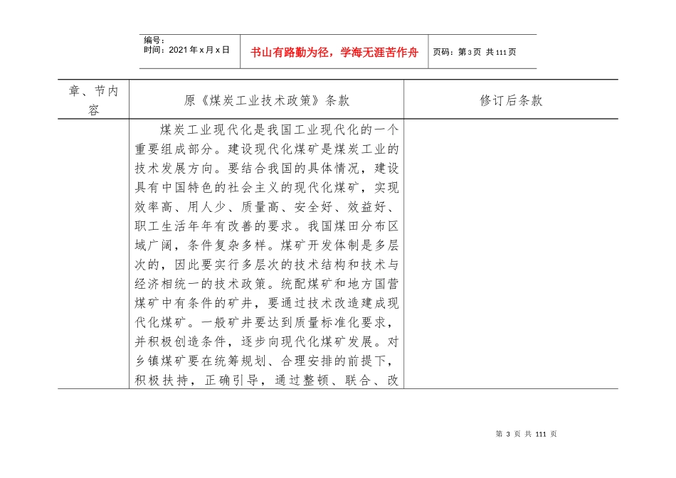 《煤炭工业技术政策》修订表0_第3页