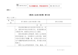 《煤炭工业技术政策》修订表0