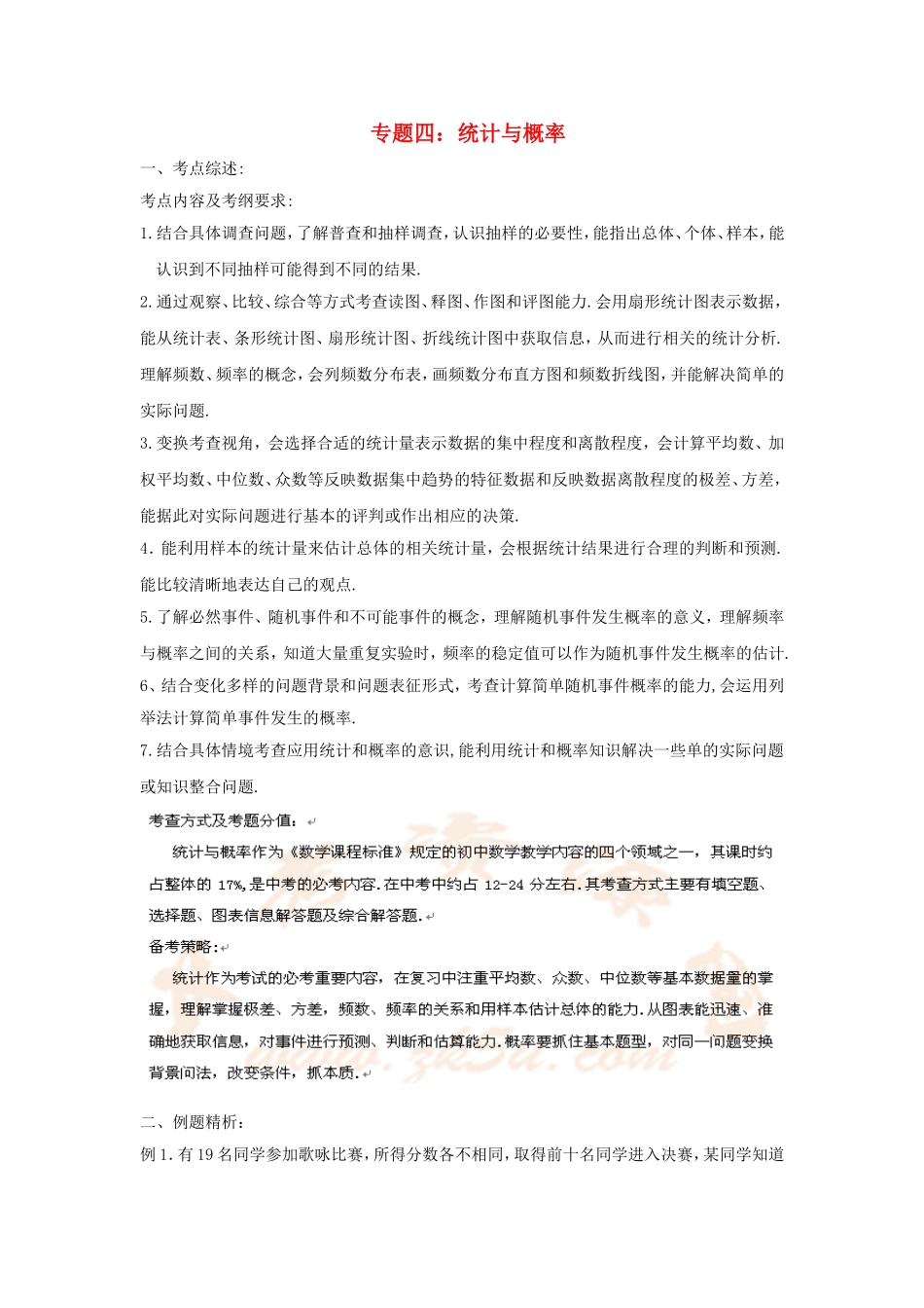 九年级数学中考专题四概率与统计教案全国通用_第1页