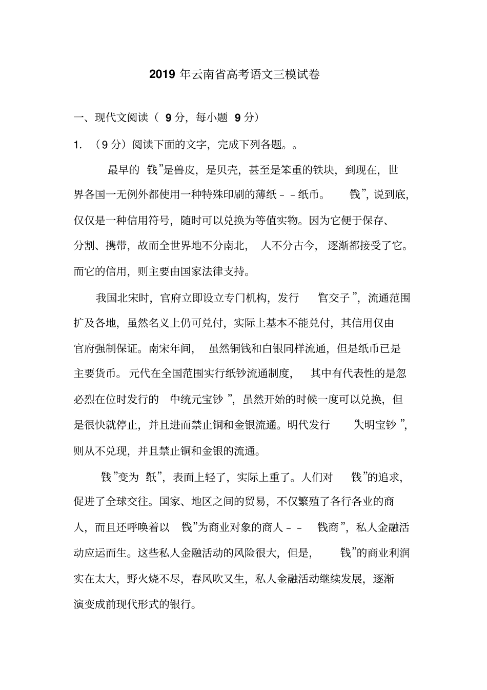 云南省2019年高考语文三模试卷(含答案)_第1页