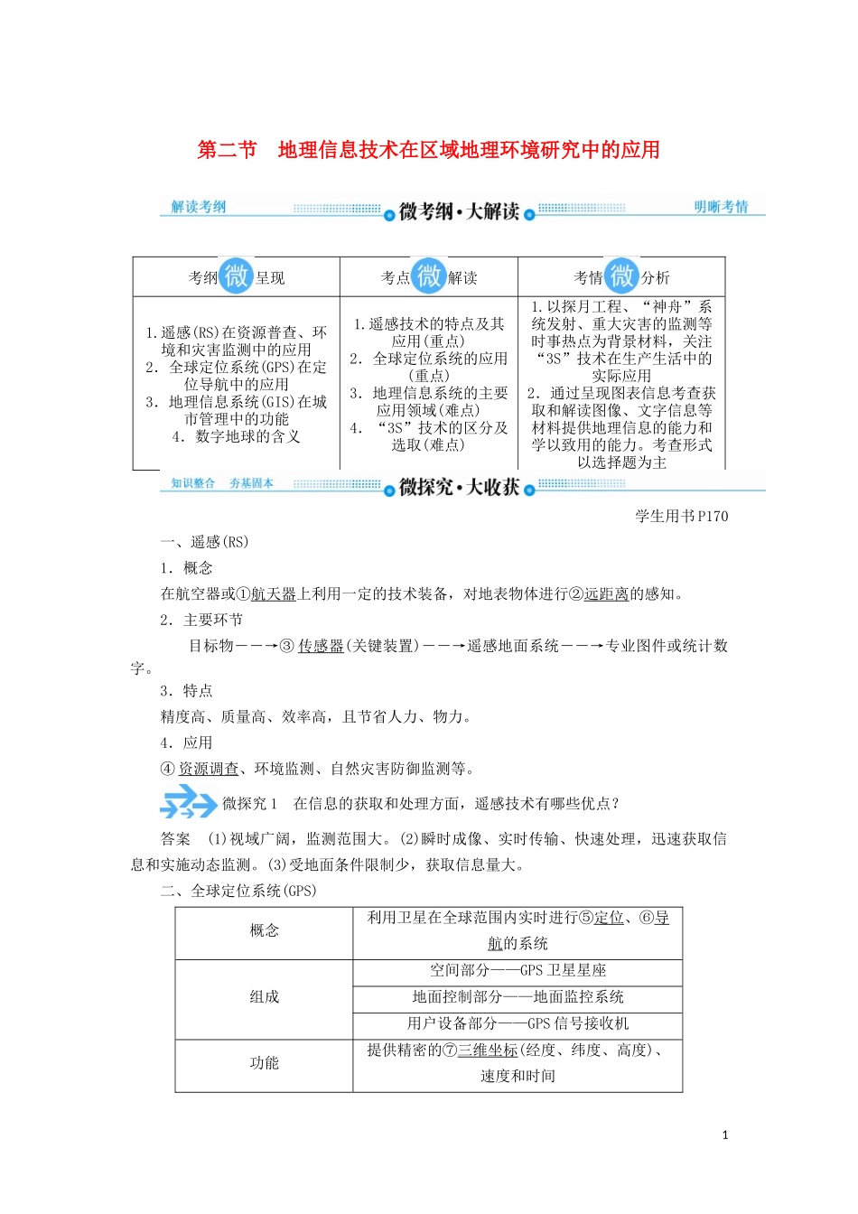 高考地理总复习 第十二章 地理环境与区域发展 第二节 地理信息技术在区域地理环境研究中的应用讲义（含解析）新人教版-新人教版高三全册地理教案_第1页