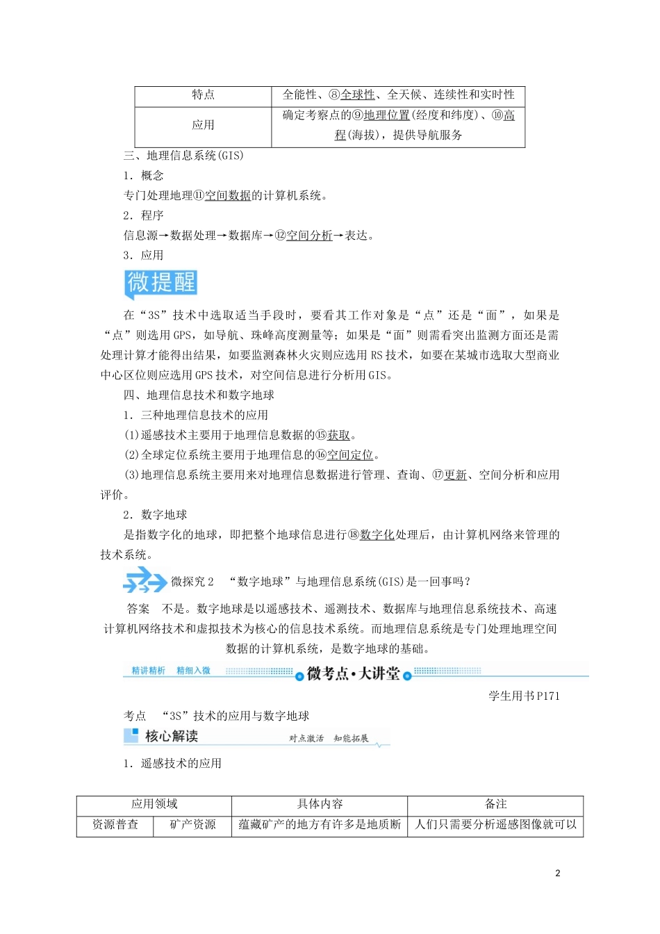 高考地理总复习 第十二章 地理环境与区域发展 第二节 地理信息技术在区域地理环境研究中的应用讲义（含解析）新人教版-新人教版高三全册地理教案_第2页