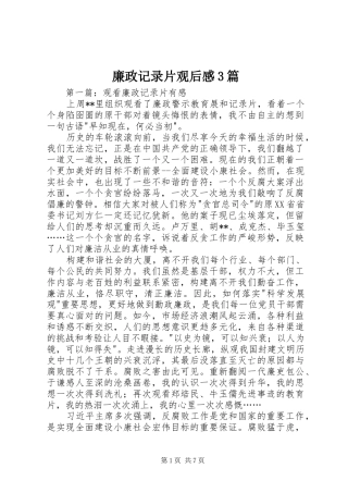 廉政记录片观后感3篇