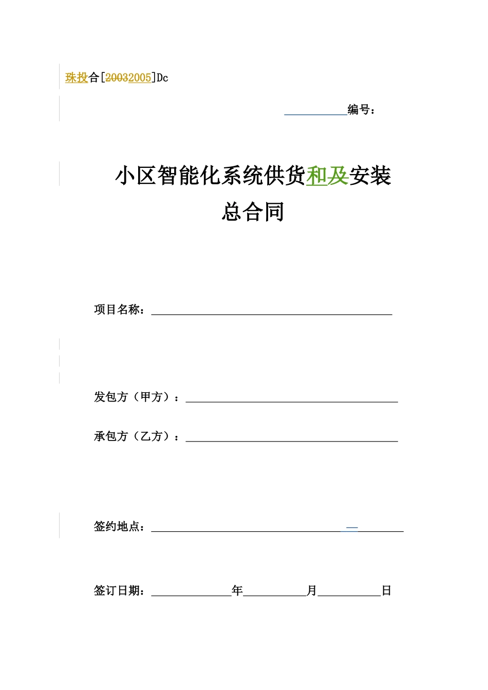 Dc、小区智能化系统供货和安装总合同_第1页