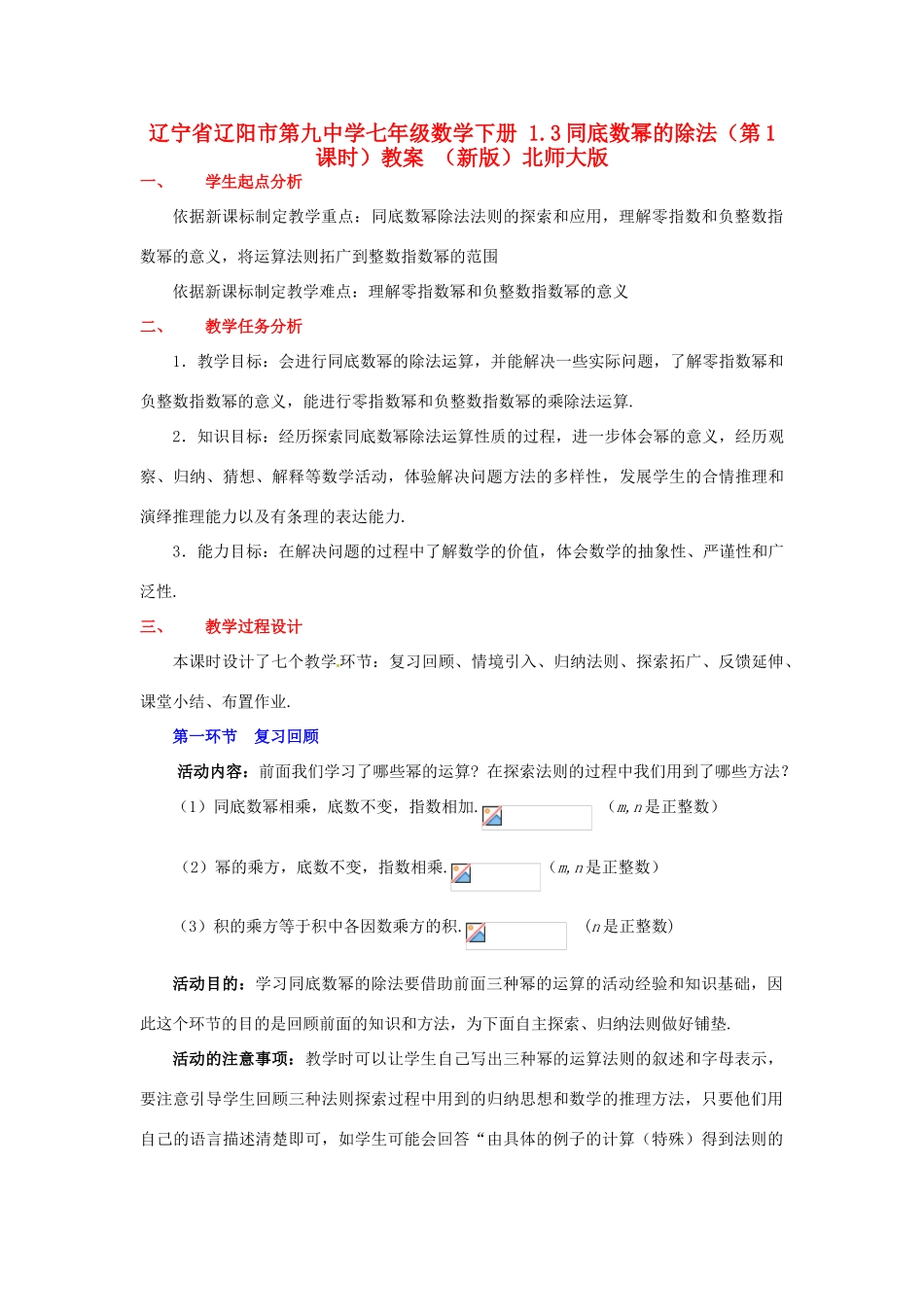 辽宁省辽阳市第九中学七年级数学下册 1.3同底数幂的除法（第1课时）教案 （新版）北师大版_第1页