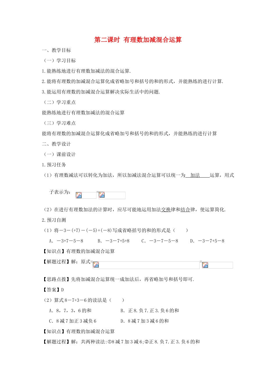 七年级数学上册 第一章 有理数 1.3 有理数的加减法 1.3.2 有理数的减法（第二课时 有理数加减混合运算）教案（新版）新人教版-（新版）新人教版初中七年级上册数学教案_第1页