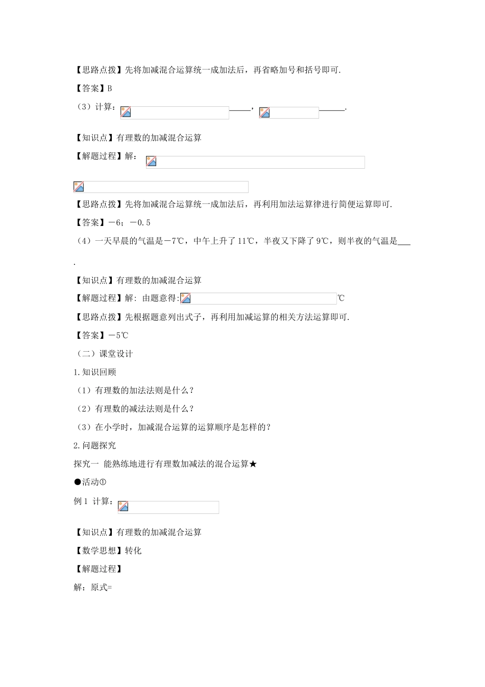 七年级数学上册 第一章 有理数 1.3 有理数的加减法 1.3.2 有理数的减法（第二课时 有理数加减混合运算）教案（新版）新人教版-（新版）新人教版初中七年级上册数学教案_第2页