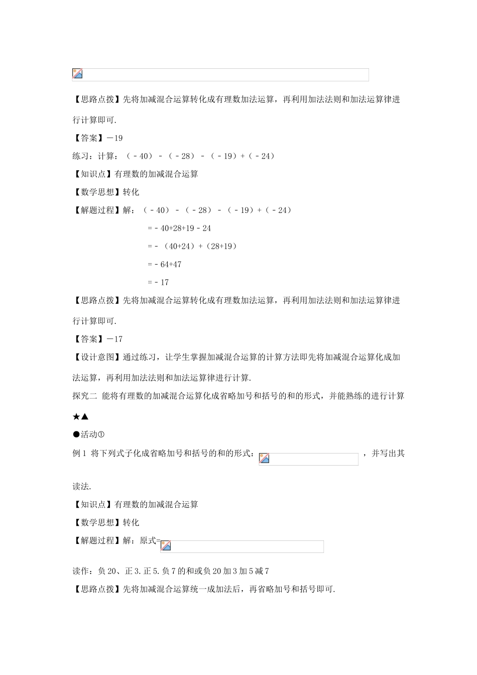 七年级数学上册 第一章 有理数 1.3 有理数的加减法 1.3.2 有理数的减法（第二课时 有理数加减混合运算）教案（新版）新人教版-（新版）新人教版初中七年级上册数学教案_第3页