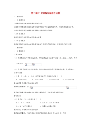 七年级数学上册 第一章 有理数 1.3 有理数的加减法 1.3.2 有理数的减法（第二课时 有理数加减混合运算）教案（新版）新人教版-（新版）新人教版初中七年级上册数学教案