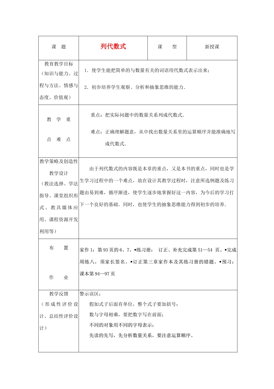 七年级数学上册《列代数式》教案1 华东师大版_第1页