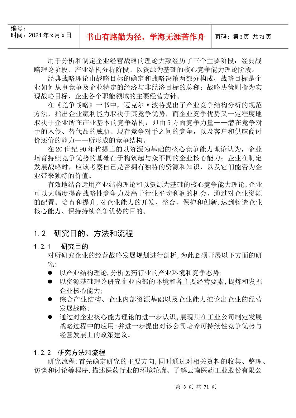 XX医药工业股份有限公司经营战略研究(doc84)(1)_第3页