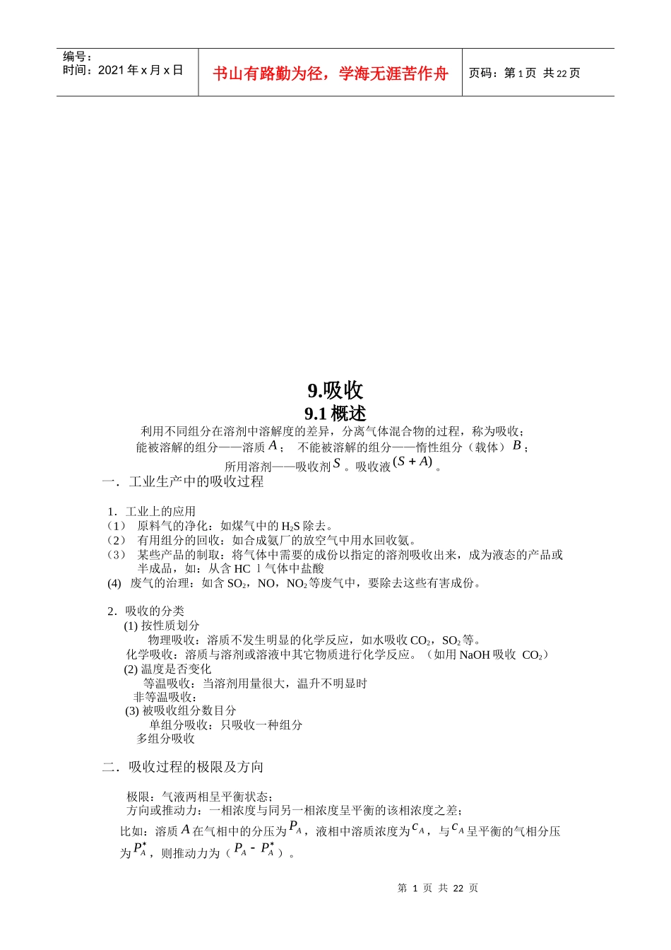 化工原理之有关吸收的基本理论_第1页