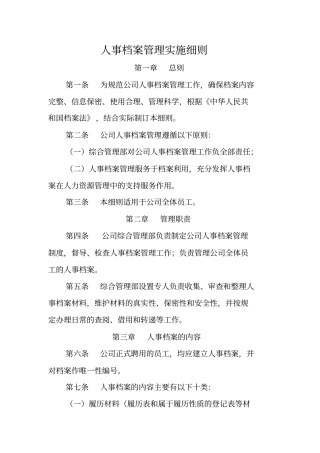 人事档案管理实施细则