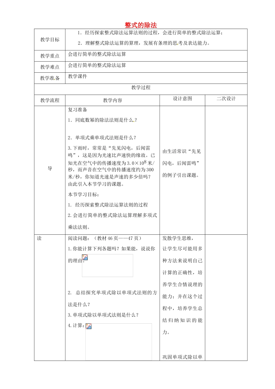 辽宁省锦州实验学校七年级数学下册 1.9 整式的除法教学设计 北师大版_第1页