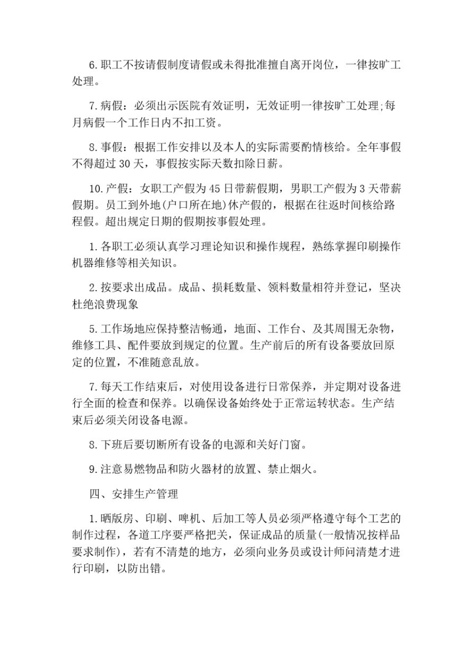 印刷厂管理制度范文3篇_第2页