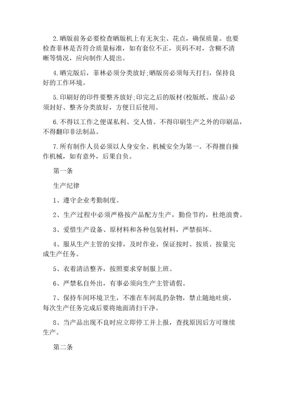 印刷厂管理制度范文3篇_第3页