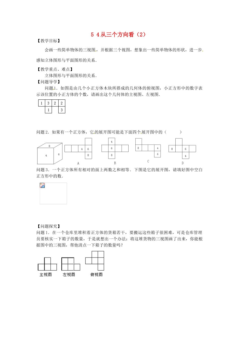 七年级数学上册 5.4 从三个方向看（2）教案 （新版）苏科版-（新版）苏科版初中七年级上册数学教案_第1页