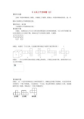 七年级数学上册 5.4 从三个方向看（2）教案 （新版）苏科版-（新版）苏科版初中七年级上册数学教案