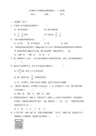 小学数学六年级期末质量检测卷(一)含答案