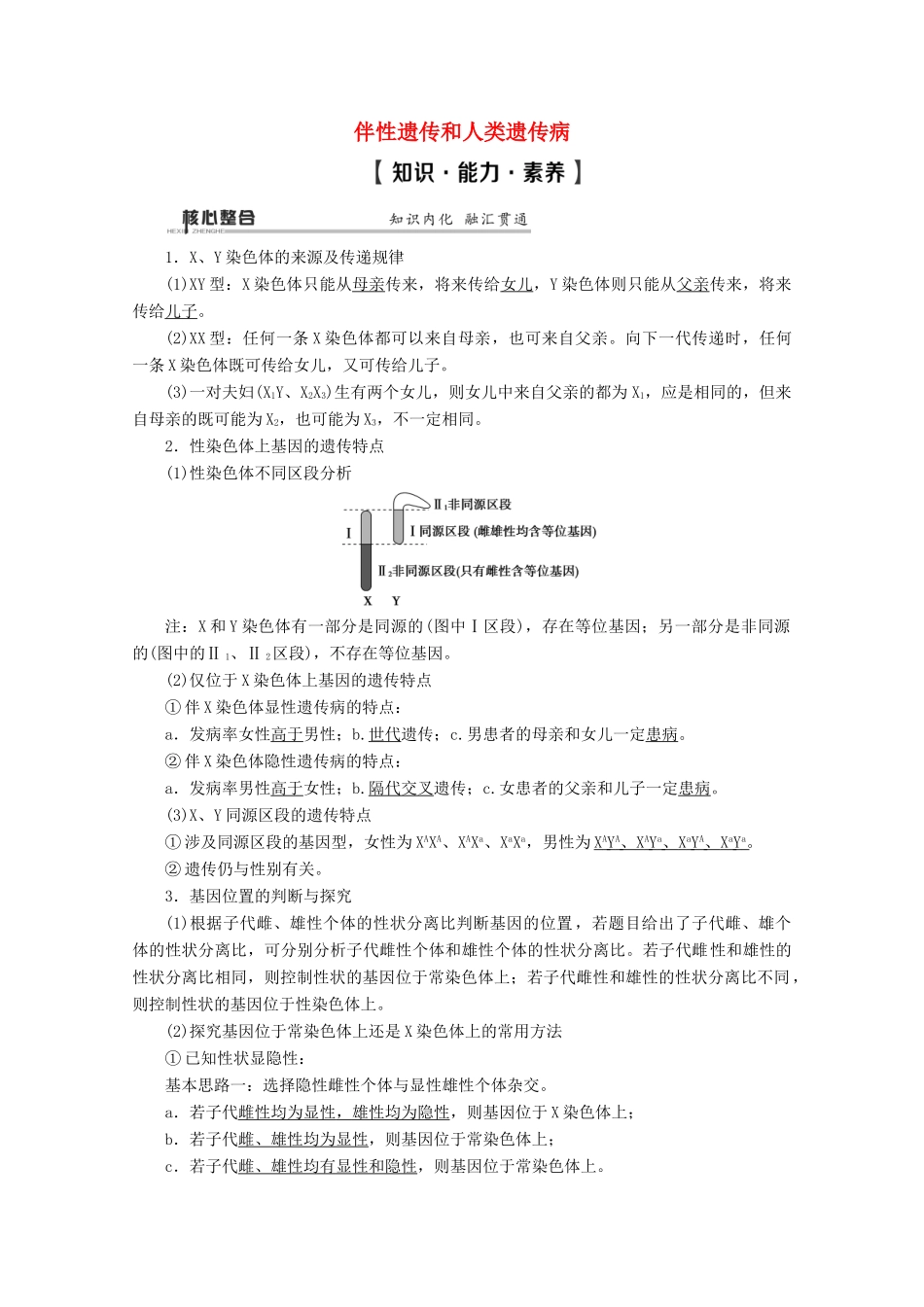 （通用版）高考生物二轮复习 第1部分 专题6 遗传定律、伴性遗传和人类遗传病 考点2 伴性遗传和人类遗传病教案-人教版高三全册生物教案_第1页