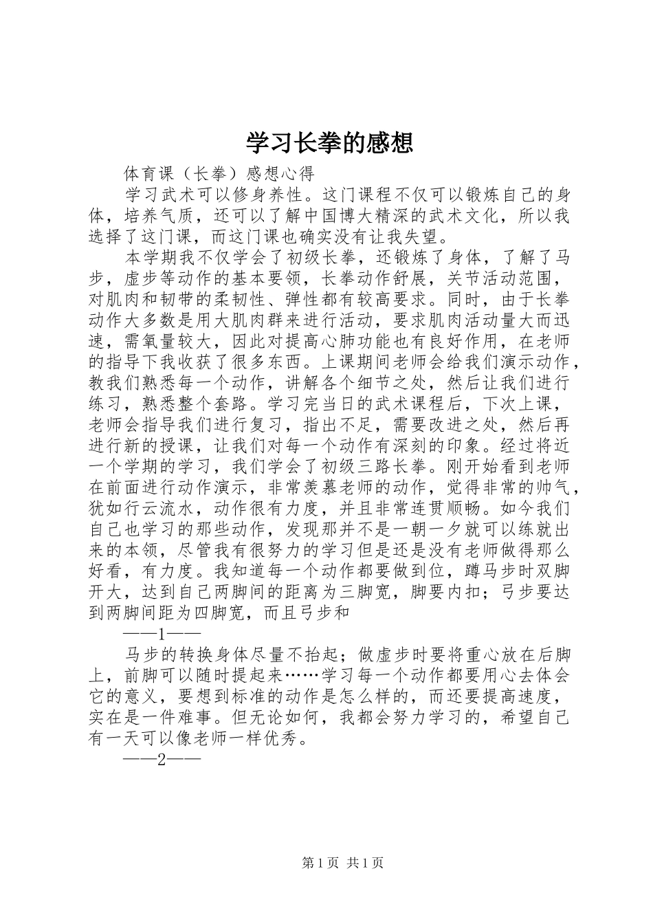 学习长拳的感想_1 _第1页