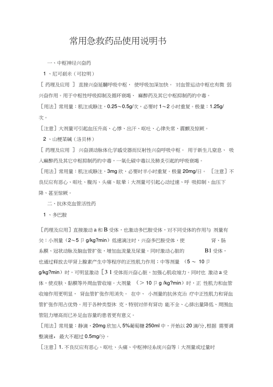 常用急救药品使用说明书_第1页