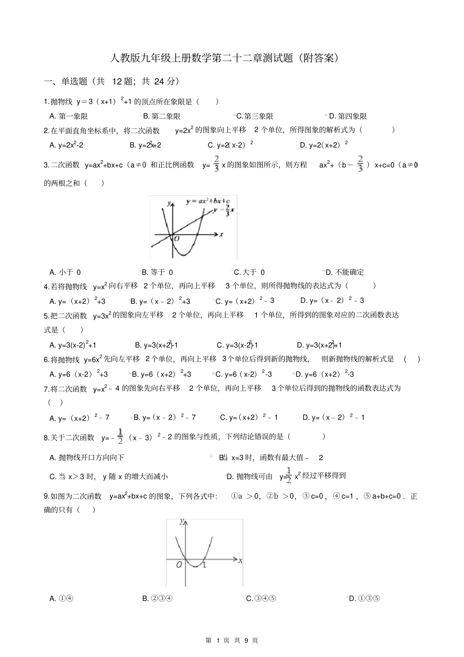 人教版九年级上册数学第二十二章测试题(附答案)_第1页