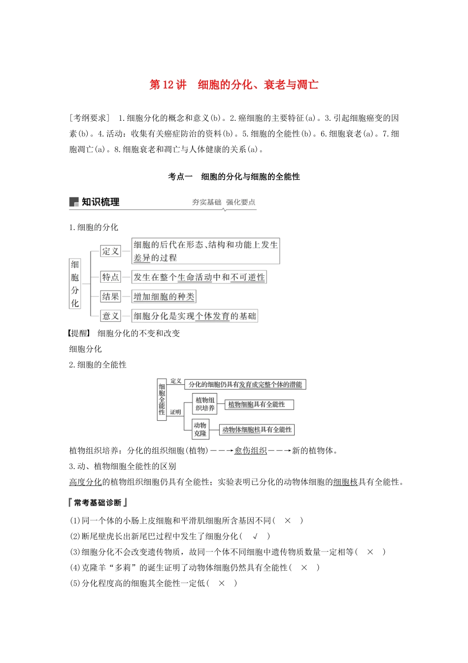 （浙江选考）高考生物新导学大一轮复习 第12讲 细胞的分化、衰老与凋亡讲义-人教版高三全册生物教案_第1页