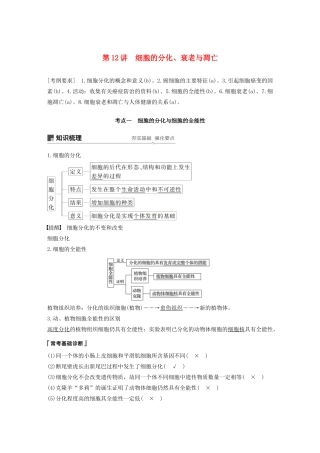 （浙江选考）高考生物新导学大一轮复习 第12讲 细胞的分化、衰老与凋亡讲义-人教版高三全册生物教案