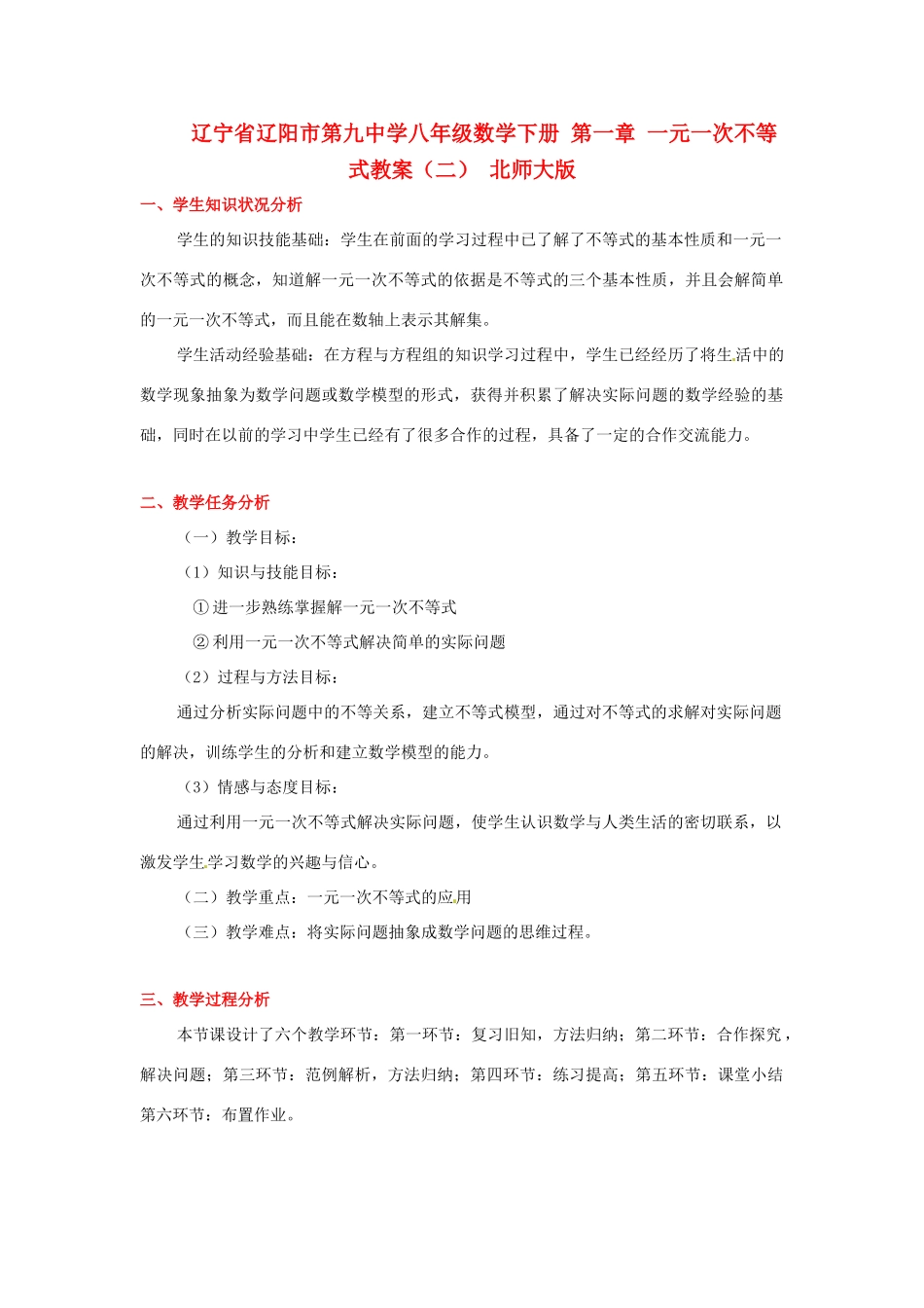 辽宁省辽阳市第九中学八年级数学下册 第一章 一元一次不等式教案（二） 北师大版_第1页