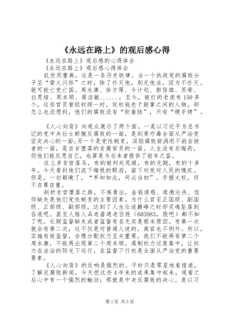 《永远在路上》的观后感心得 