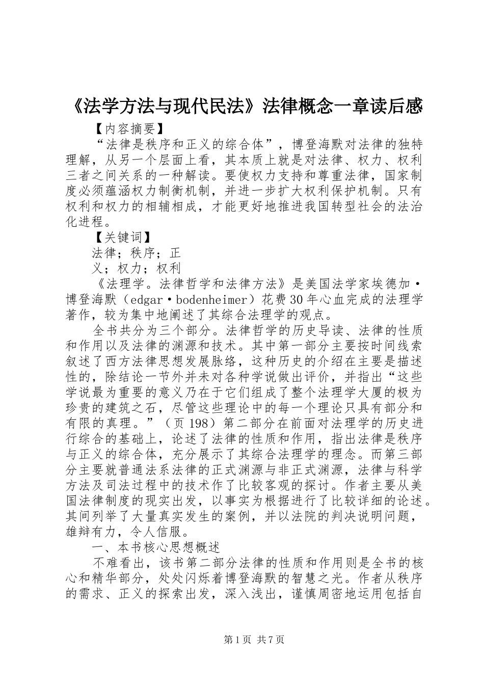 《法学方法与现代民法》法律概念一章读后感 _第1页