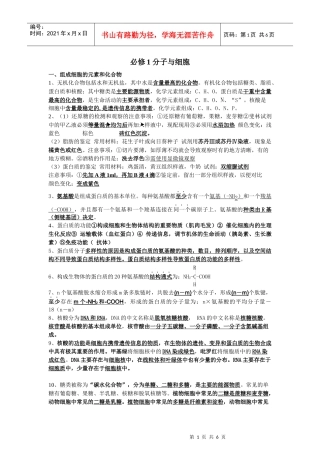 北京会考生物学案：《分子与细胞》分章知识点归纳(新人教版必修1)_