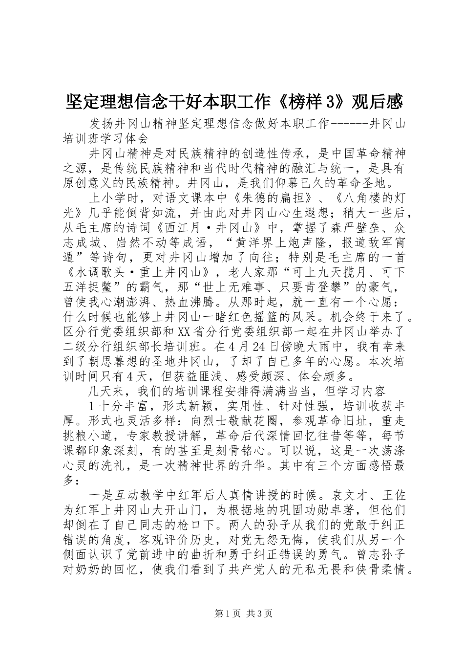 坚定理想信念干好本职工作《榜样3》观后感 (4)_第1页