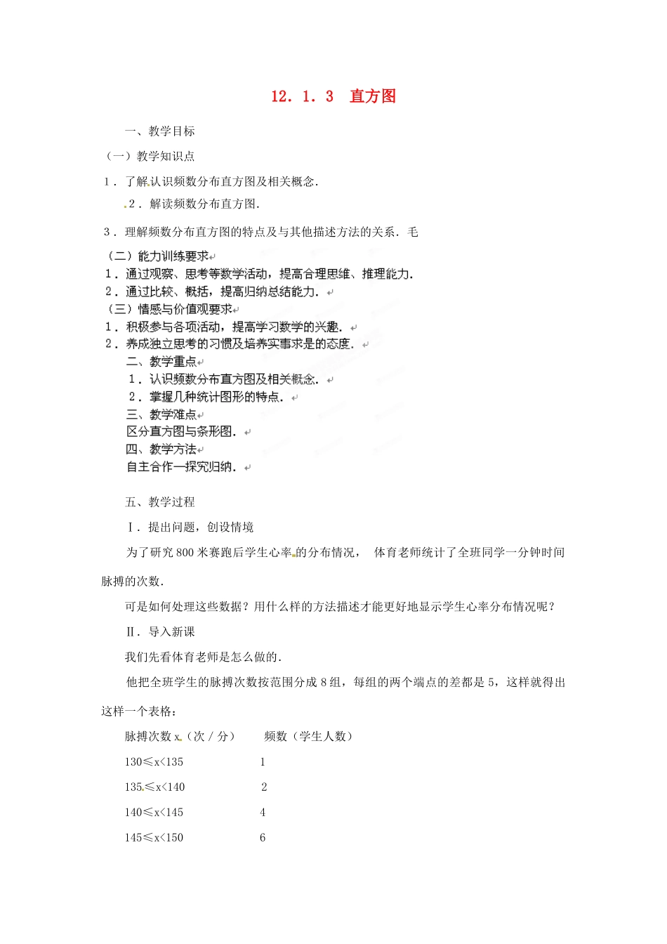 内蒙古巴彦淖尔市乌中旗二中八年级数学 12.1.3 直方图教案 人教新课标版_第1页