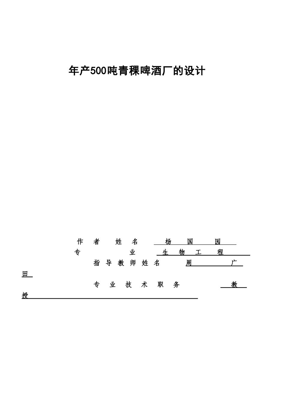 500吨青稞啤酒厂的设计_第1页