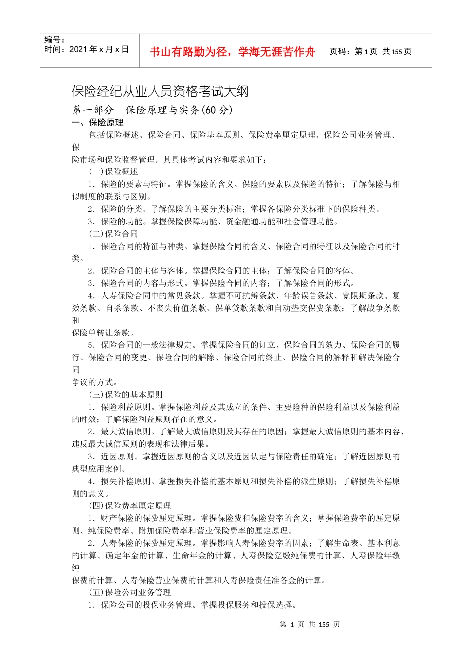 保险经纪从业人员资格考试大纲1_第1页