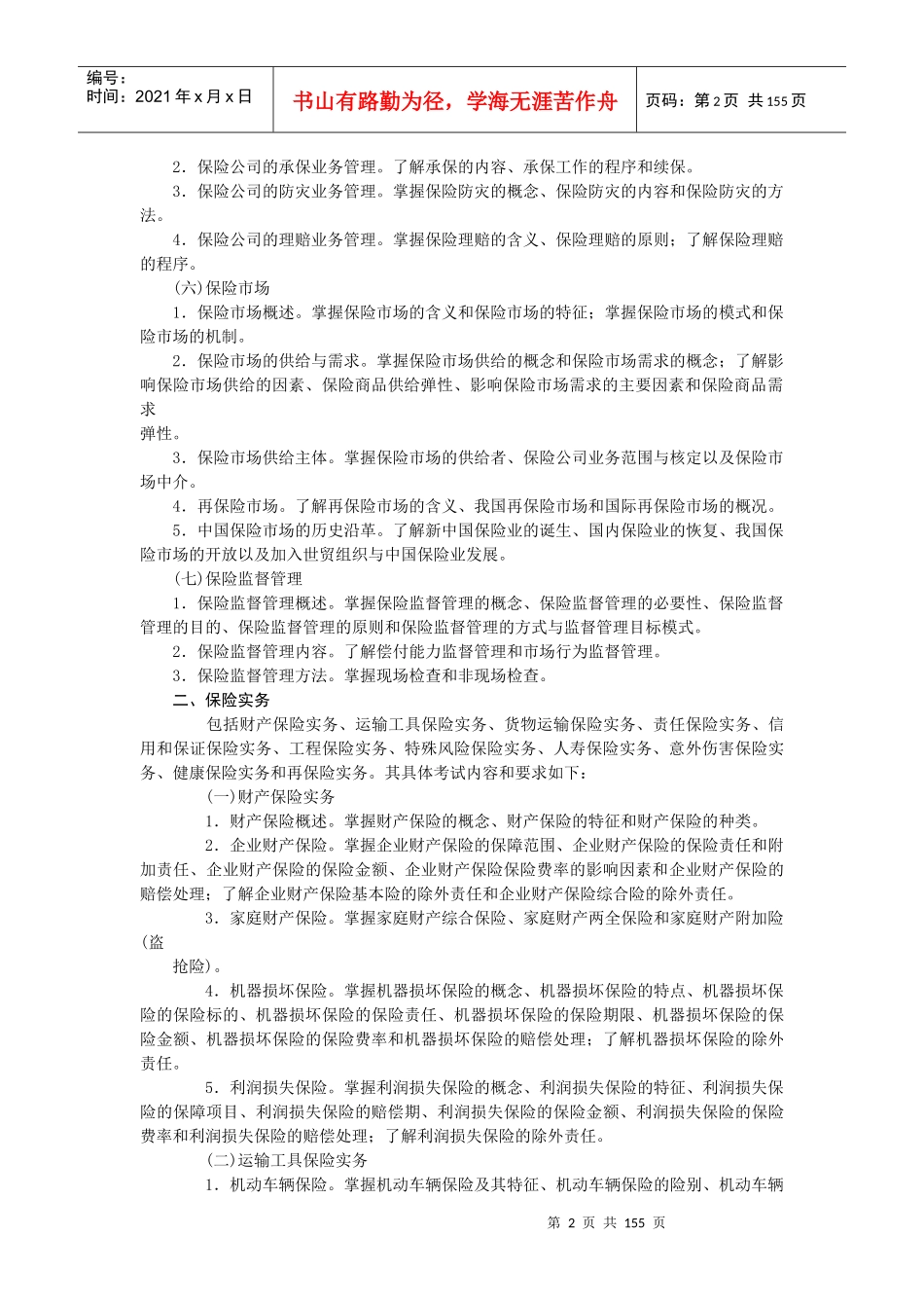 保险经纪从业人员资格考试大纲1_第2页