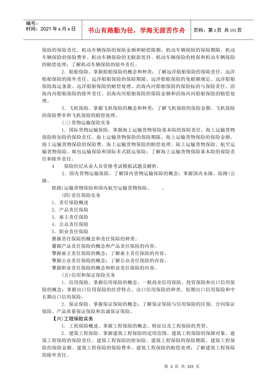 保险经纪从业人员资格考试大纲1_第3页