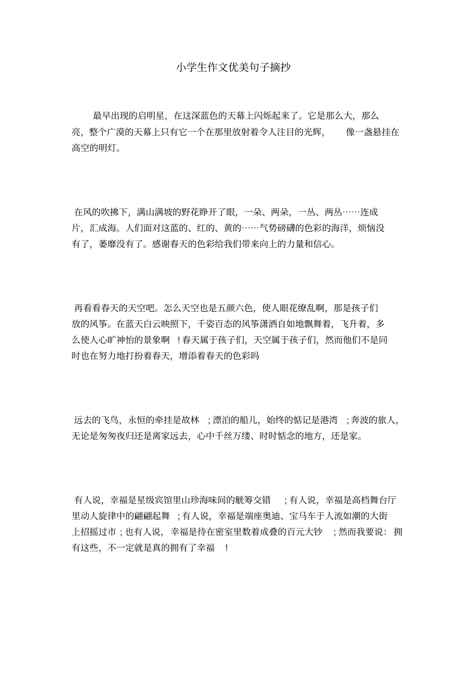 小学生作文优美句子摘抄_第1页